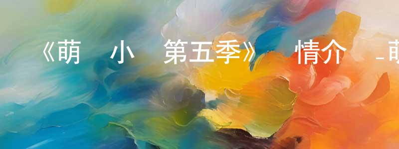 《萌雞小隊第五季》詳情介紹_萌雞小隊第五季已完結在線觀看_萌雞小隊第五季迅雷下載_國漫 陳泳舟的blog